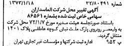 خبر روزنامه رسمی شماره 14306 چاپ شده در تاريخ 1373/01 درباره شرکت الماس داران
