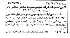 خبر روزنامه رسمی شماره 14306 چاپ شده در تاريخ 1373/01 درباره شرکت سازمان مدیریت صنعتی