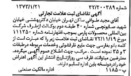 خبر روزنامه رسمی شماره 14307 چاپ شده در تاريخ 1373/01 دقت 100 درباره شرکت بین المللی محصولات پارس