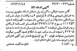 خبر روزنامه رسمی شماره 14307 چاپ شده در تاريخ 1373/01 دقت 100 درباره شرکت بین المللی محصولات پارس