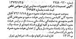 خبر روزنامه رسمی شماره 14308 چاپ شده در تاريخ 1373/02 درباره شرکت تجهیزات مدارس ایران
