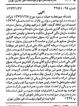 خبر روزنامه رسمی شماره 14309 چاپ شده در تاريخ 1373/02 درباره شرکت توسعه صنایع بهشهر