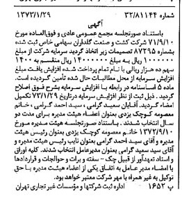 خبر روزنامه رسمی شماره 14311 چاپ شده در تاريخ 1373/02 درباره شرکت کشت وصنعت گلداران