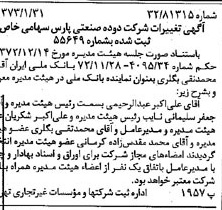 خبر روزنامه رسمی شماره 14313 چاپ شده در تاريخ 1373/02 درباره شرکت دوده صنعتی پارس