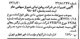 خبر روزنامه رسمی شماره 14313 چاپ شده در تاريخ 1373/02 درباره شرکت روغن نباتی شیراز