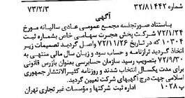 خبر روزنامه رسمی شماره 14314 چاپ شده در تاريخ 1373/02 درباره شرکت پخش هجرت