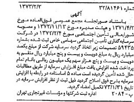 خبر روزنامه رسمی شماره 14314 چاپ شده در تاريخ 1373/02 درباره شرکت سرمایه گذاری تأمین اجتماعی