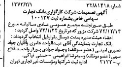 خبر روزنامه رسمی شماره 14314 چاپ شده در تاريخ 1373/02 درباره شرکت کارگزاری بانک تجارت