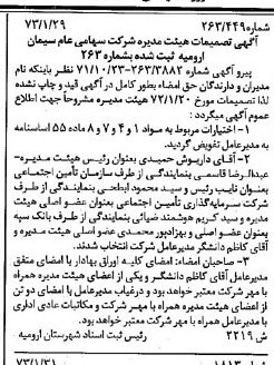 خبر روزنامه رسمی شماره 14316 چاپ شده در تاريخ 1373/02 درباره شرکت سیمان ارومیه