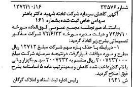 خبر روزنامه رسمی شماره 14316 چاپ شده در تاريخ 1373/02 درباره شرکت تخته شهید دکتر باهنر