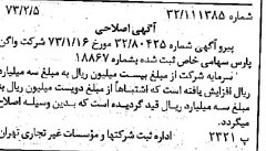خبر روزنامه رسمی شماره 14317 چاپ شده در تاريخ 1373/02 درباره شرکت واگن پارس