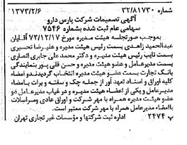 خبر روزنامه رسمی شماره 14317 چاپ شده در تاريخ 1373/02 درباره شرکت پارس دارو