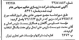 خبر روزنامه رسمی شماره 14319 چاپ شده در تاريخ 1373/02 درباره شرکت دارو سازی حکیم