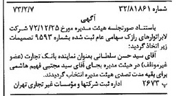خبر روزنامه رسمی شماره 14319 چاپ شده در تاريخ 1373/02 درباره شرکت لابراتوارهای رازک