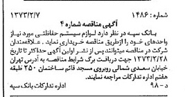 خبر روزنامه رسمی شماره 14320 چاپ شده در تاريخ 1373/02 دقت 100 درباره شرکت بانک سپه