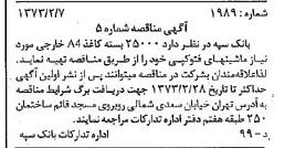 خبر روزنامه رسمی شماره 14320 چاپ شده در تاريخ 1373/02 دقت 100 درباره شرکت بانک سپه