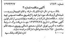 خبر روزنامه رسمی شماره 14320 چاپ شده در تاريخ 1373/02 دقت 100 درباره شرکت بانک سپه