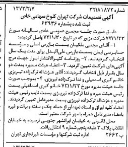 خبر روزنامه رسمی شماره 14320 چاپ شده در تاريخ 1373/02 درباره شرکت تهران کلوخ