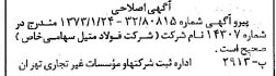 خبر روزنامه رسمی شماره 14321 چاپ شده در تاريخ 1373/02 دقت 100 درباره شرکت فولاد متیل