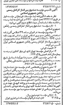 خبر روزنامه رسمی شماره 14324 چاپ شده در تاريخ 1373/02 درباره مؤسسه صندوق پس انداز کارکنان رسمی راه آهن جمهوری اسلامی