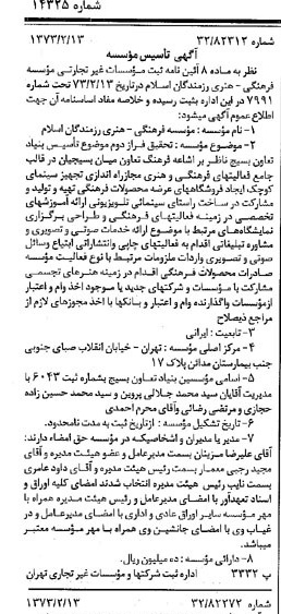 خبر روزنامه رسمی شماره 14325 چاپ شده در تاريخ 1373/02 درباره مؤسسه فرهنگی هنری رزمندگان اسلام