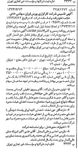 خبر روزنامه رسمی شماره 14325 چاپ شده در تاريخ 1373/02 درباره شرکت کارگزاری بورسیران