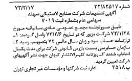 خبر روزنامه رسمی شماره 14325 چاپ شده در تاريخ 1373/02 درباره شرکت صنایع لاستیکی سهند
