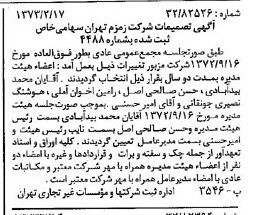 خبر روزنامه رسمی شماره 14327 چاپ شده در تاريخ 1373/02 درباره شرکت زمزم تهران
