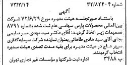 خبر روزنامه رسمی شماره 14327 چاپ شده در تاريخ 1373/02 درباره شرکت بین المللی محصولات پارس