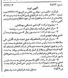 خبر روزنامه رسمی شماره 14329 چاپ شده در تاريخ 1373/02 درباره شرکت حکیم مس