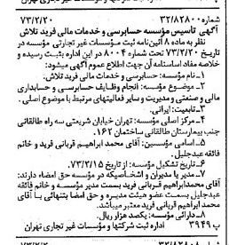 خبر روزنامه رسمی شماره 14330 چاپ شده در تاريخ 1373/02 درباره مؤسسه حسابرسی وخدمات مالی فرید تلاش