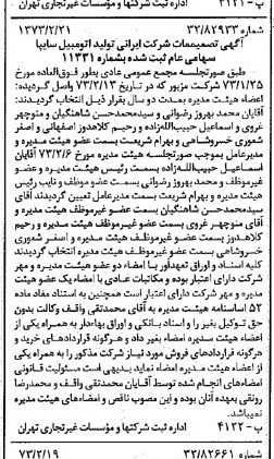 خبر روزنامه رسمی شماره 14330 چاپ شده در تاريخ 1373/02 درباره شرکت ایرانی تولید اتومبیل سایپا