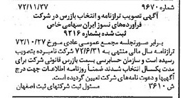 خبر روزنامه رسمی شماره 14332 چاپ شده در تاريخ 1373/02 دقت 95 درباره شرکت فراورده های نسوز ایران
