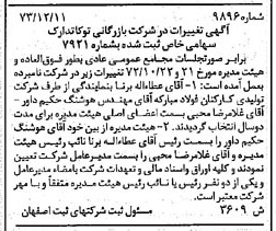 خبر روزنامه رسمی شماره 14332 چاپ شده در تاريخ 1373/02 درباره شرکت بازرگانی توکا تدارک
