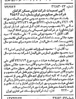 خبر روزنامه رسمی شماره 14332 چاپ شده در تاريخ 1373/02 دقت 100 درباره شرکت ملی صنایع مس ایران