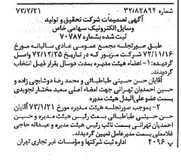 خبر روزنامه رسمی شماره 14332 چاپ شده در تاريخ 1373/02 درباره شرکت تحقیق و تولید وسایل الکترونیک تکتا