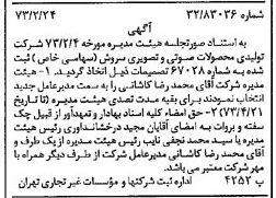 خبر روزنامه رسمی شماره 14333 چاپ شده در تاريخ 1373/03 درباره شرکت تولیدی محصولات صوتی تصویری سروش