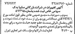 خبر روزنامه رسمی شماره 14333 چاپ شده در تاريخ 1373/03 درباره شرکت بازرگانی سایپا یدک