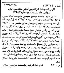 خبر روزنامه رسمی شماره 14333 چاپ شده در تاريخ 1373/03 درباره شرکت بین المللی مهندسی ایران