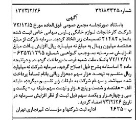خبر روزنامه رسمی شماره 14334 چاپ شده در تاريخ 1373/03 درباره شرکت کارخانجات لوازم خانگی پارس