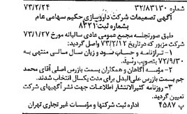خبر روزنامه رسمی شماره 14334 چاپ شده در تاريخ 1373/03 درباره شرکت دارو سازی حکیم