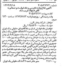 خبر روزنامه رسمی شماره 14335 چاپ شده در تاريخ 1373/03 دقت 100 درباره شرکت پخش البرز