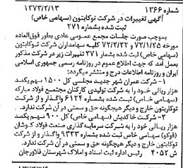 خبر روزنامه رسمی شماره 14335 چاپ شده در تاريخ 1373/03 دقت 87 درباره شرکت توکا بتن