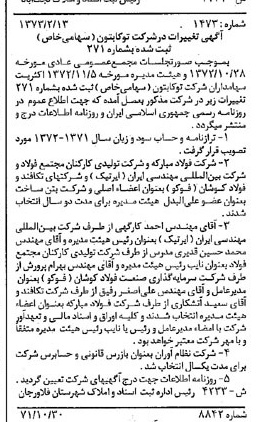 خبر روزنامه رسمی شماره 14335 چاپ شده در تاريخ 1373/03 دقت 87 درباره شرکت توکا بتن