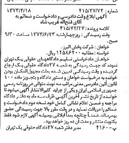 خبر روزنامه رسمی شماره 14336 چاپ شده در تاريخ 1373/03 دقت 100 درباره شرکت پخش البرز