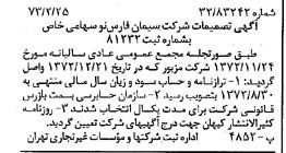 خبر روزنامه رسمی شماره 14336 چاپ شده در تاريخ 1373/03 دقت 100 درباره شرکت سیمان فارس نو