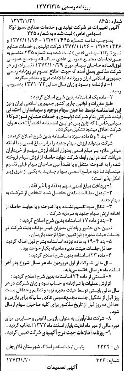 خبر روزنامه رسمی شماره 14337 چاپ شده در تاريخ 1373/03 درباره شرکت تولیدی و خدمات صنایع نسوز توکا