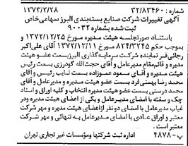 خبر روزنامه رسمی شماره 14337 چاپ شده در تاريخ 1373/03 درباره شرکت صنایع بسته بندی البرز