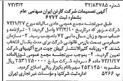 خبر روزنامه رسمی شماره 14342 چاپ شده در تاريخ 1373/03 درباره شرکت کارتن ایران