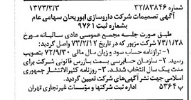 خبر روزنامه رسمی شماره 14342 چاپ شده در تاريخ 1373/03 درباره شرکت داروسازی ابوریحان